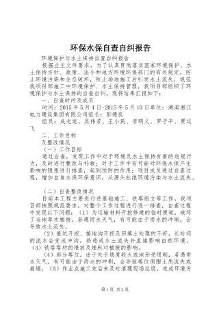 环保水保自查自纠报告