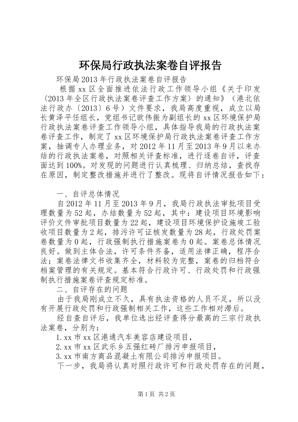 环保局行政执法案卷自评报告_第1页
