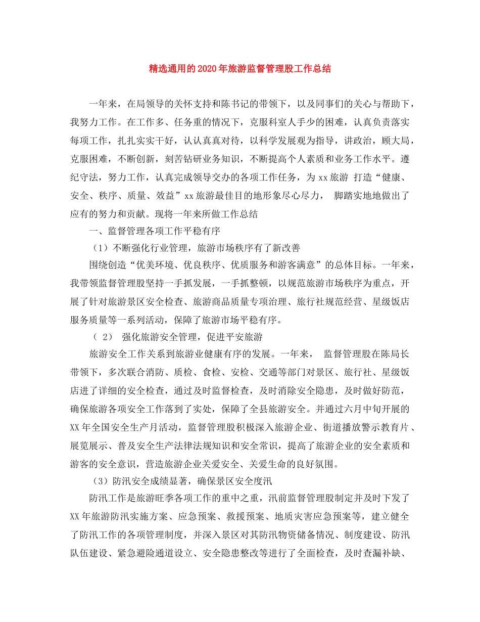 精选通用的2020年旅游监督管理股工作总结 _第1页