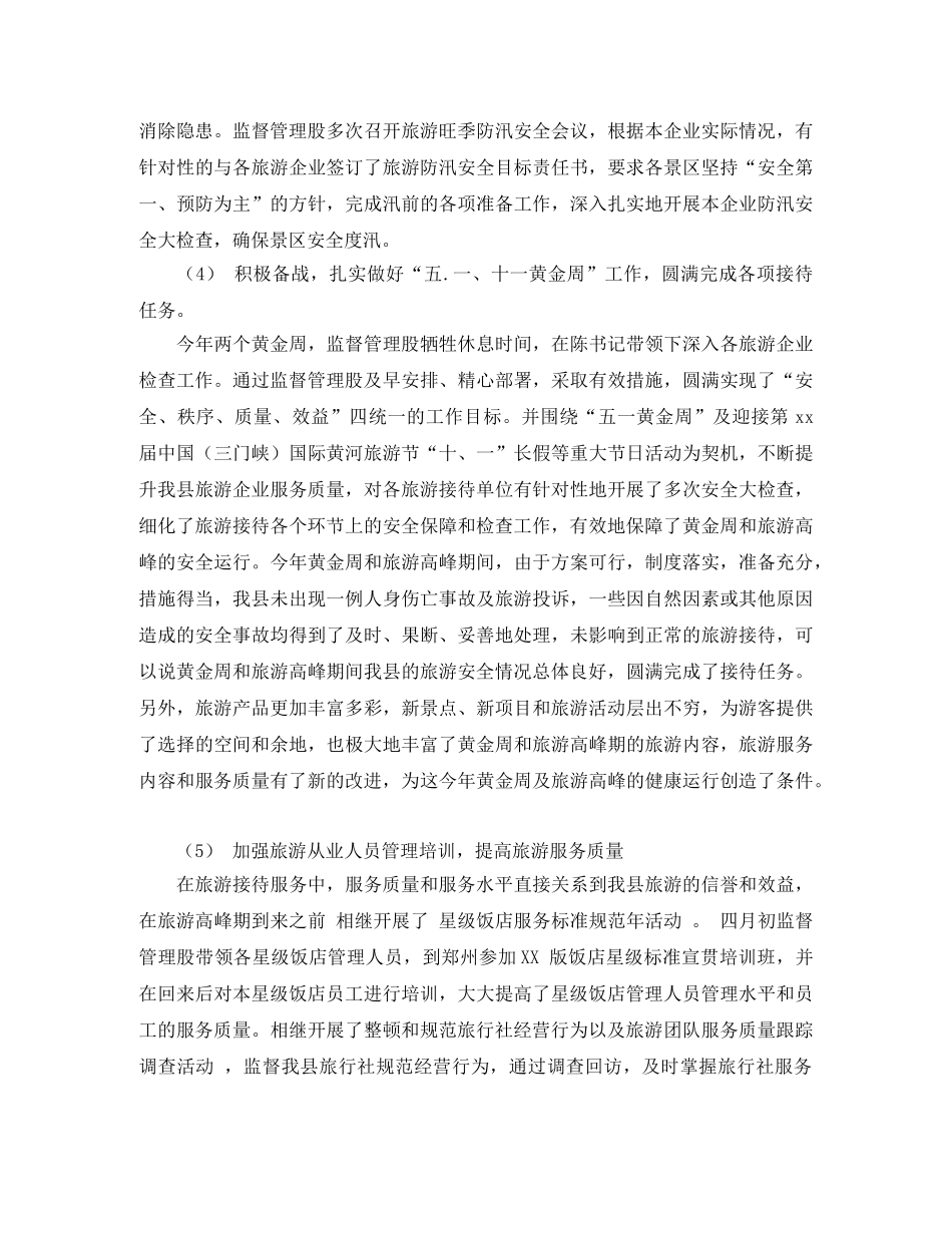 精选通用的2020年旅游监督管理股工作总结 _第2页