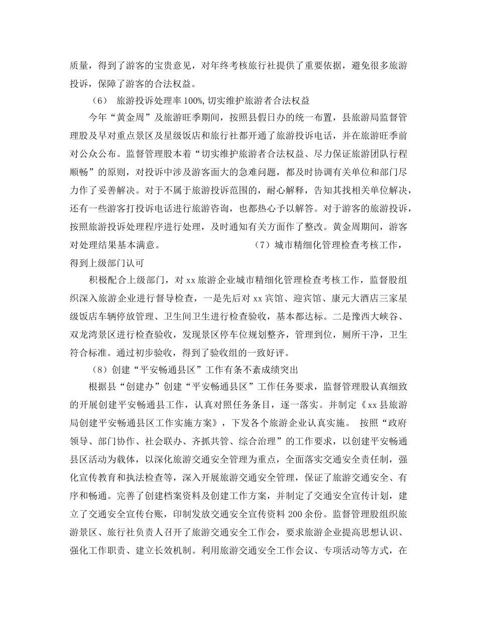 精选通用的2020年旅游监督管理股工作总结 _第3页