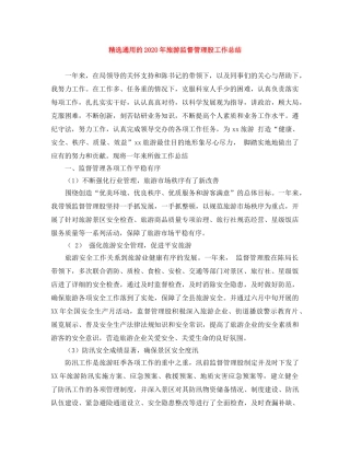 精选通用的2020年旅游监督管理股工作总结 