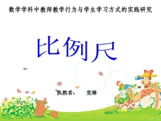 比例尺课件党琳2