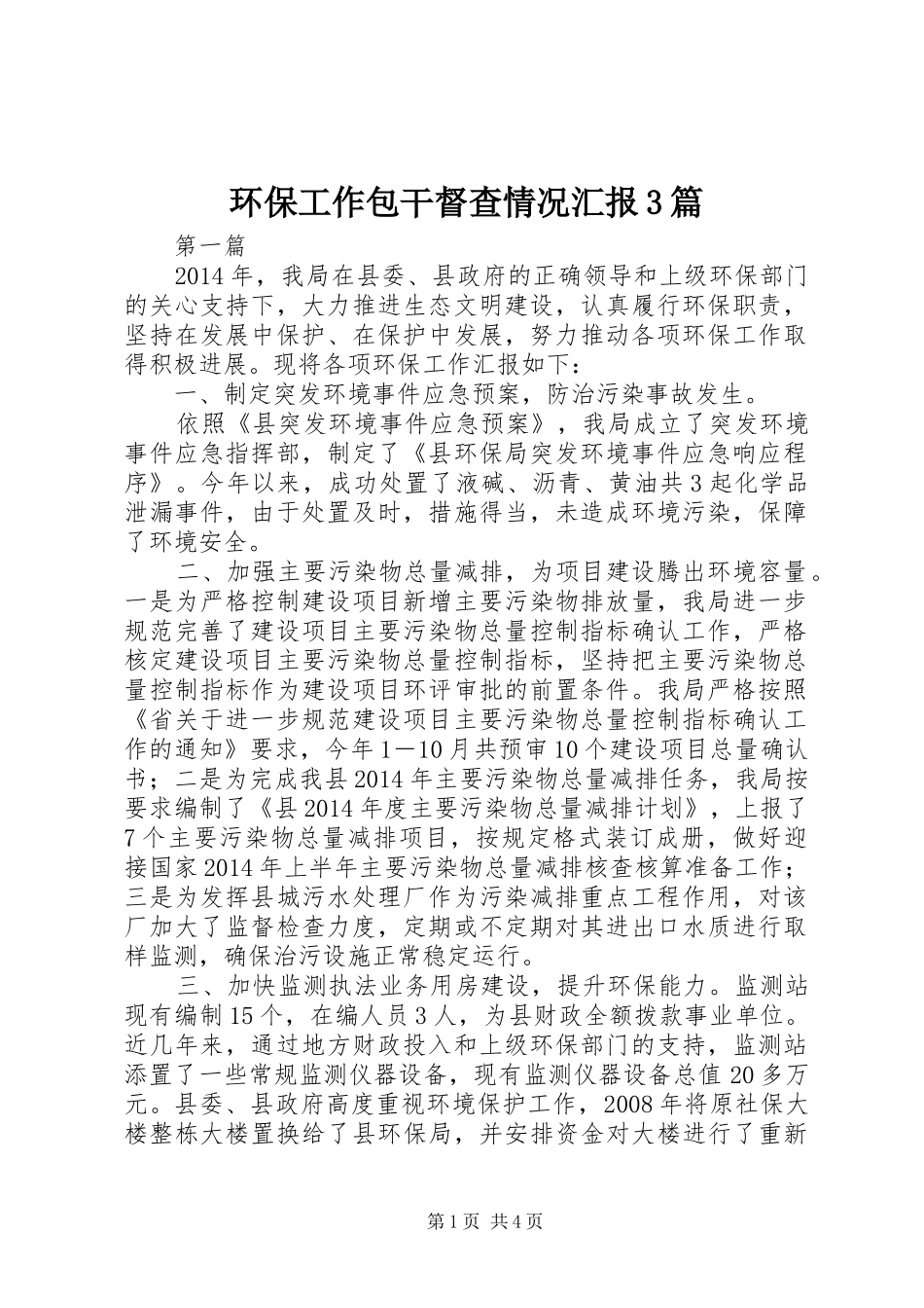 环保工作包干督查情况汇报3篇_第1页