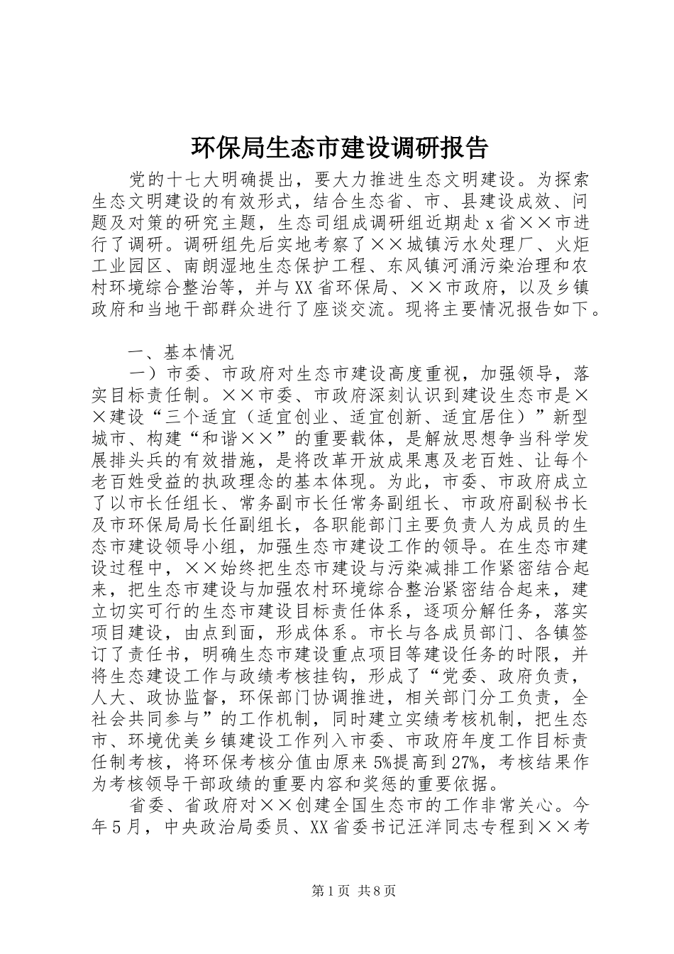 环保局生态市建设调研报告_第1页