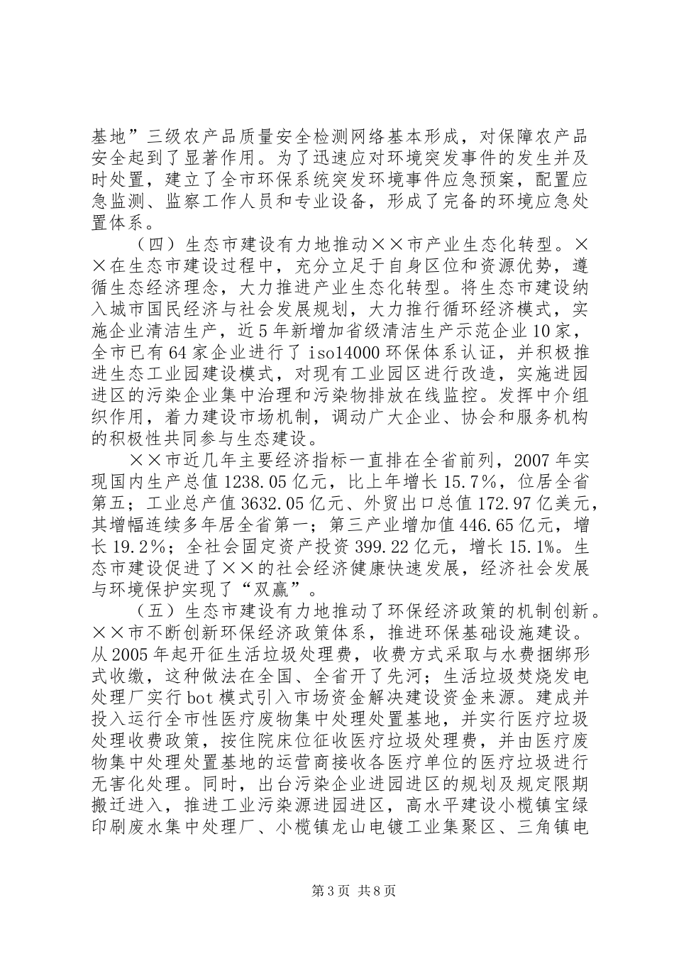 环保局生态市建设调研报告_第3页