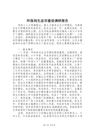 环保局生态市建设调研报告