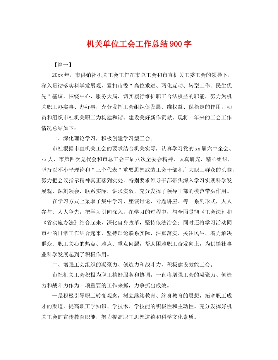 机关单位工会工作总结900字 _第1页