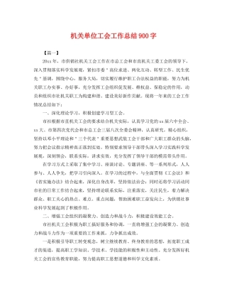 机关单位工会工作总结900字 