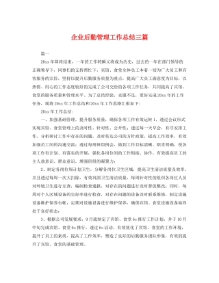企业后勤管理工作总结三篇 