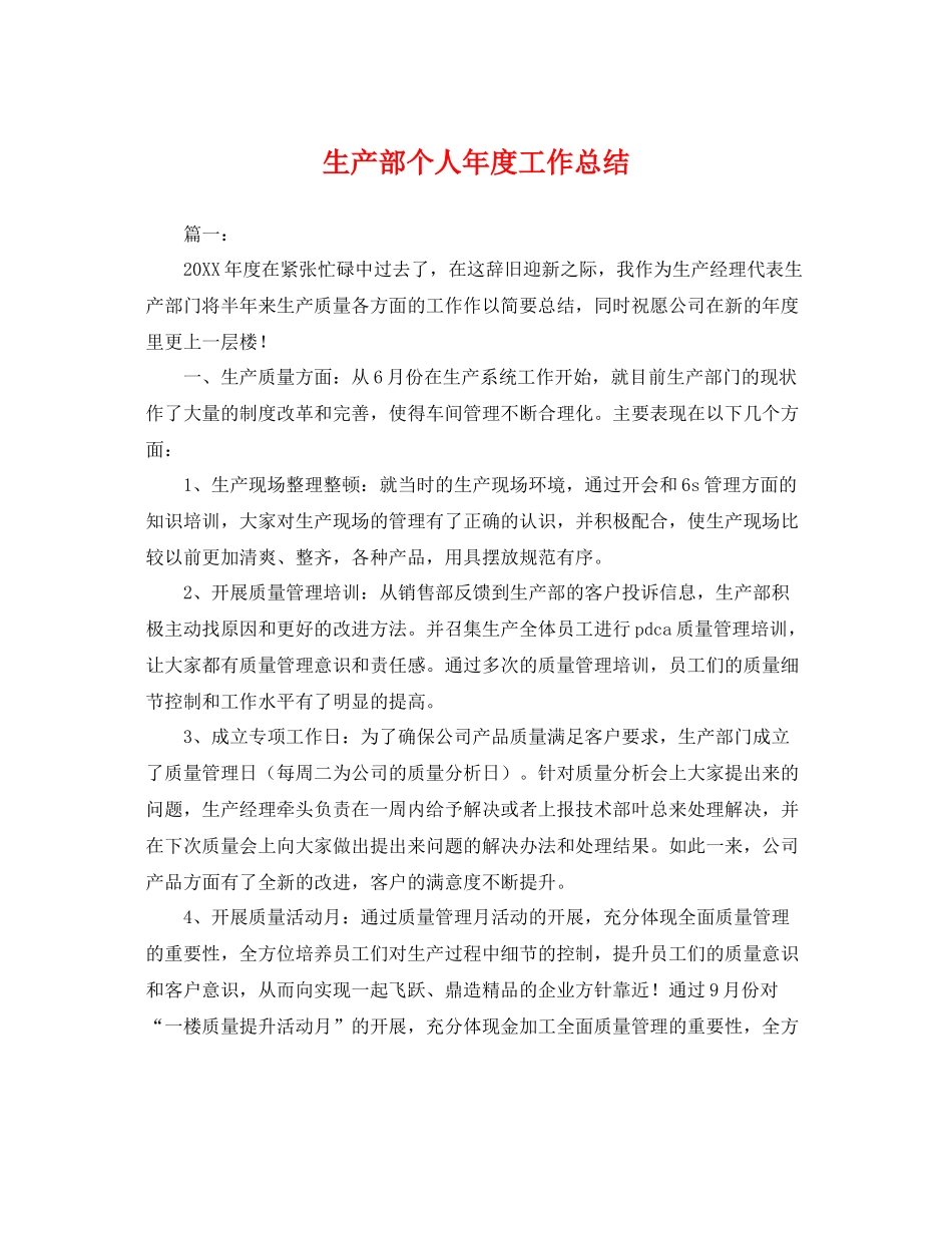 生产部个人年度工作总结 _第1页