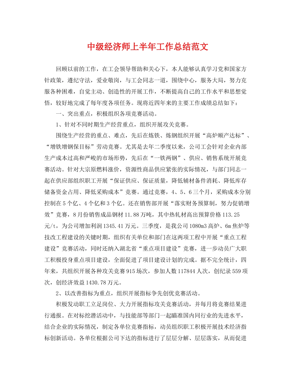 中级经济师上半年工作总结范文 _第1页