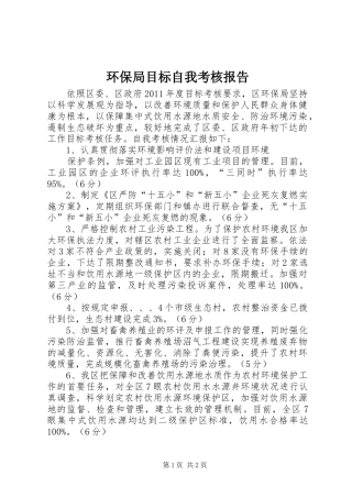 环保局目标自我考核报告
