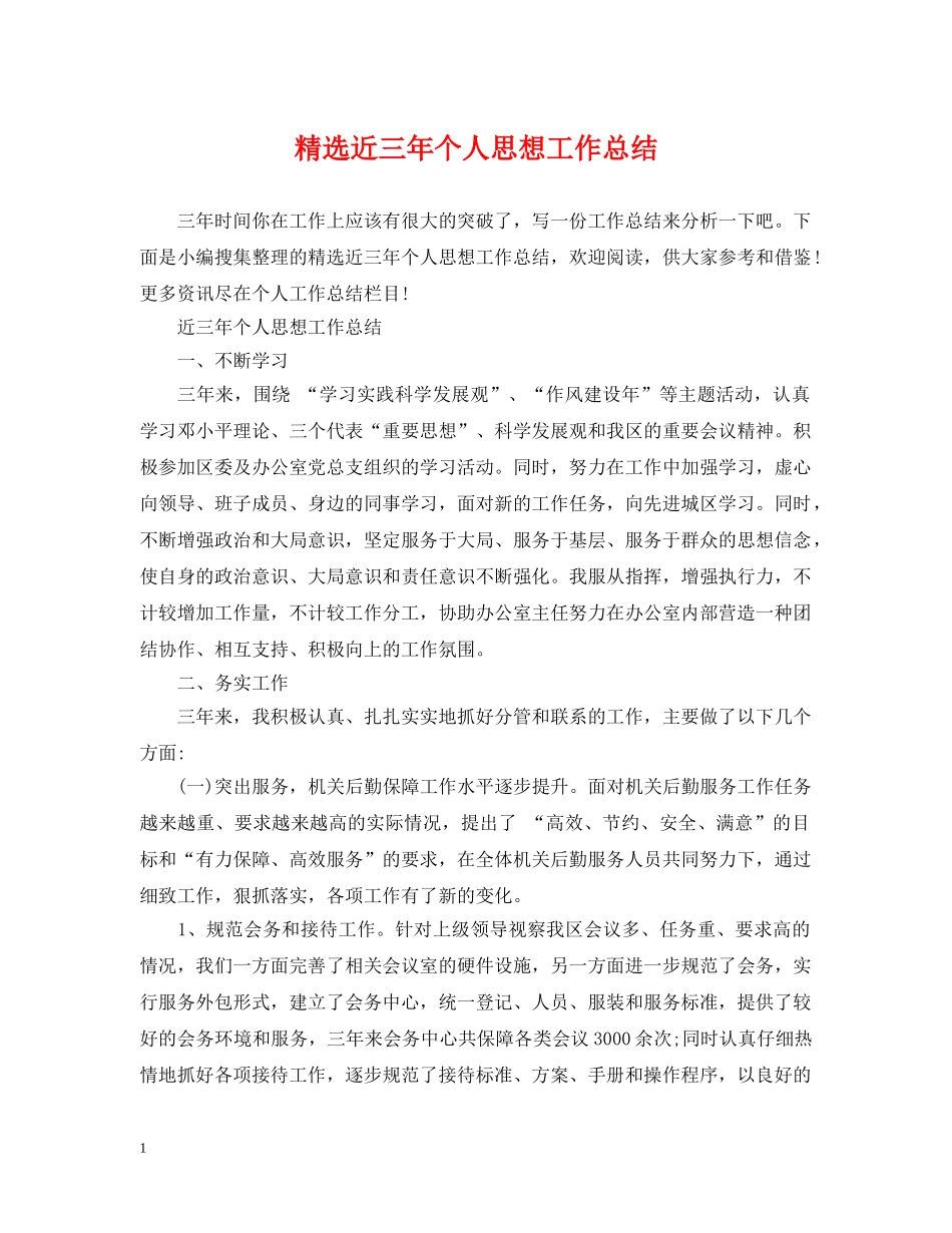 精选近三年个人思想工作总结 _第1页
