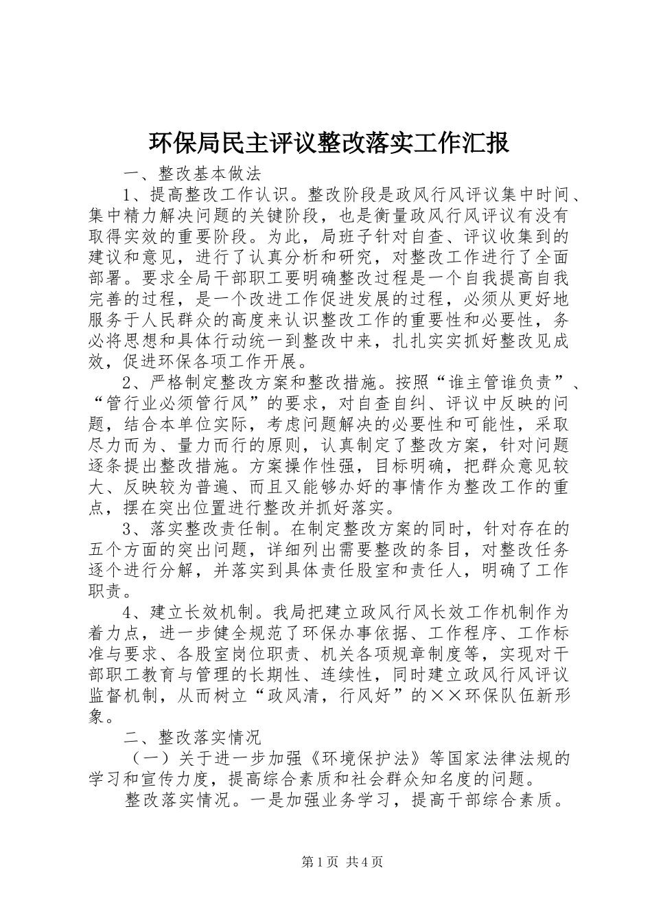 环保局民主评议整改落实工作汇报_第1页