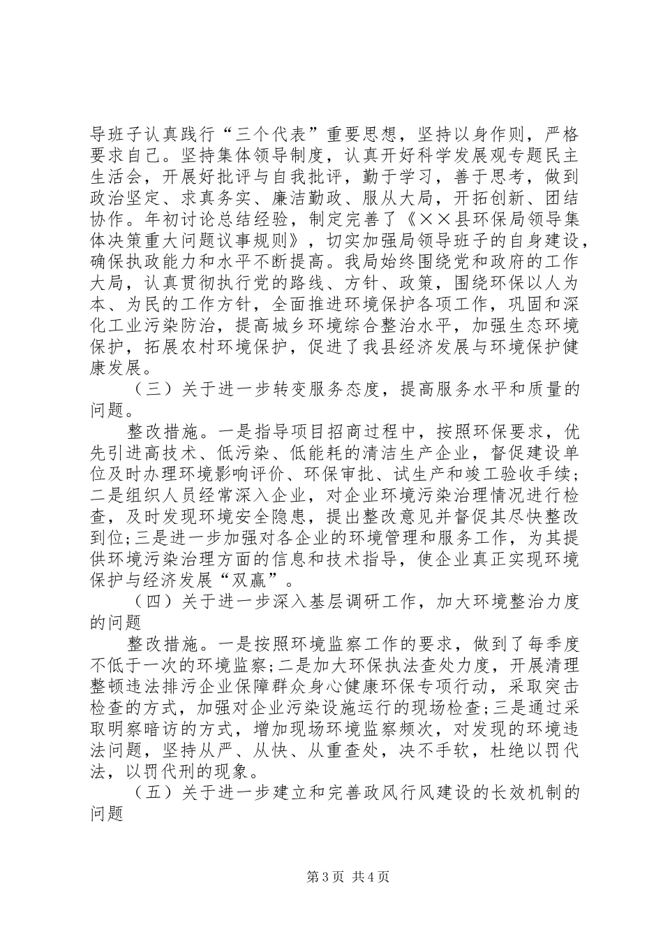 环保局民主评议整改落实工作汇报_第3页