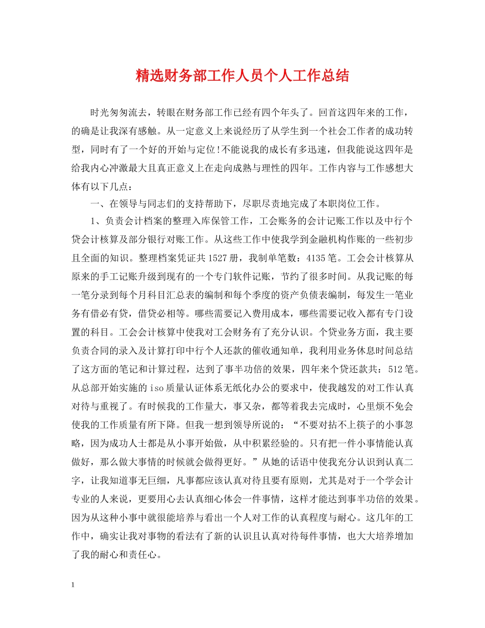 精选财务部工作人员个人工作总结 _第1页