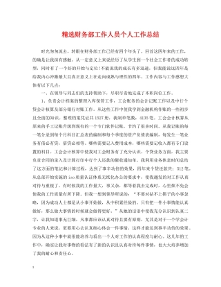 精选财务部工作人员个人工作总结 