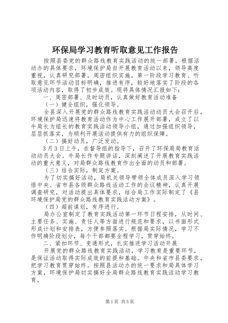 环保局学习教育听取意见工作报告_第1页