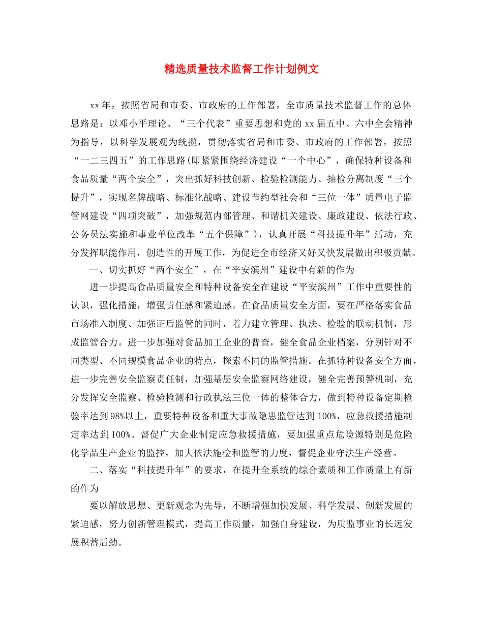 精选质量技术监督工作计划例文 _第1页
