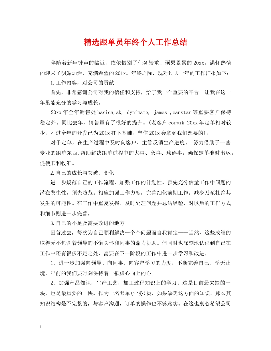 精选跟单员年终个人工作总结 _第1页