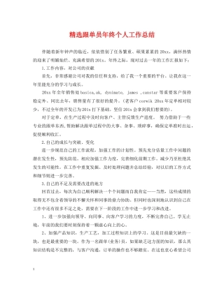 精选跟单员年终个人工作总结 