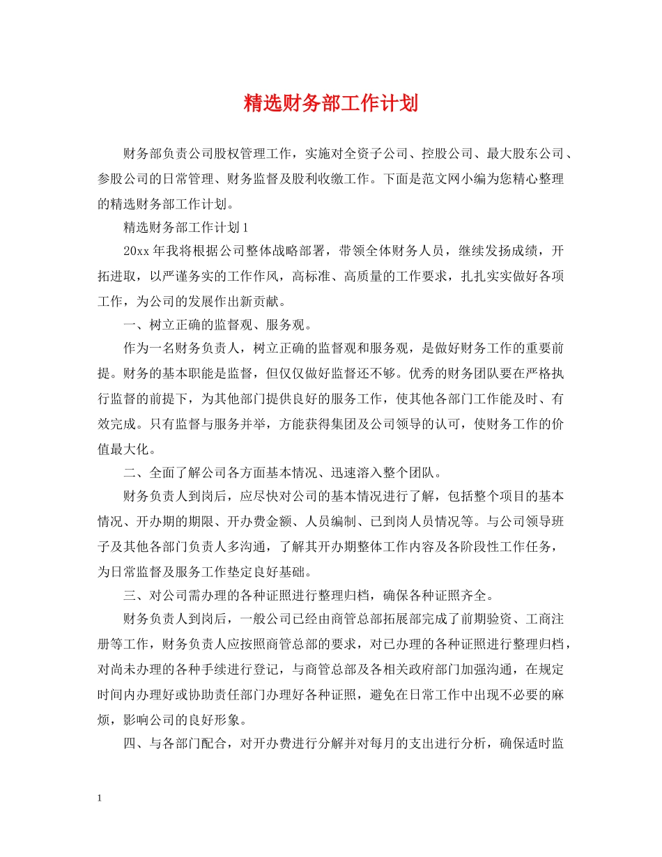 精选财务部工作计划 _第1页