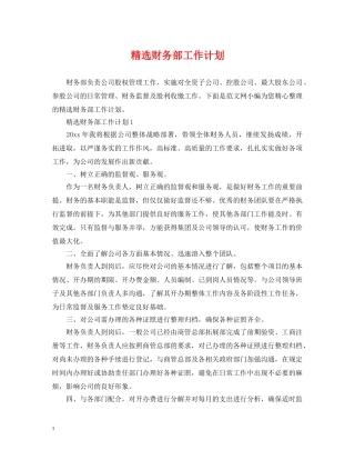 精选财务部工作计划 