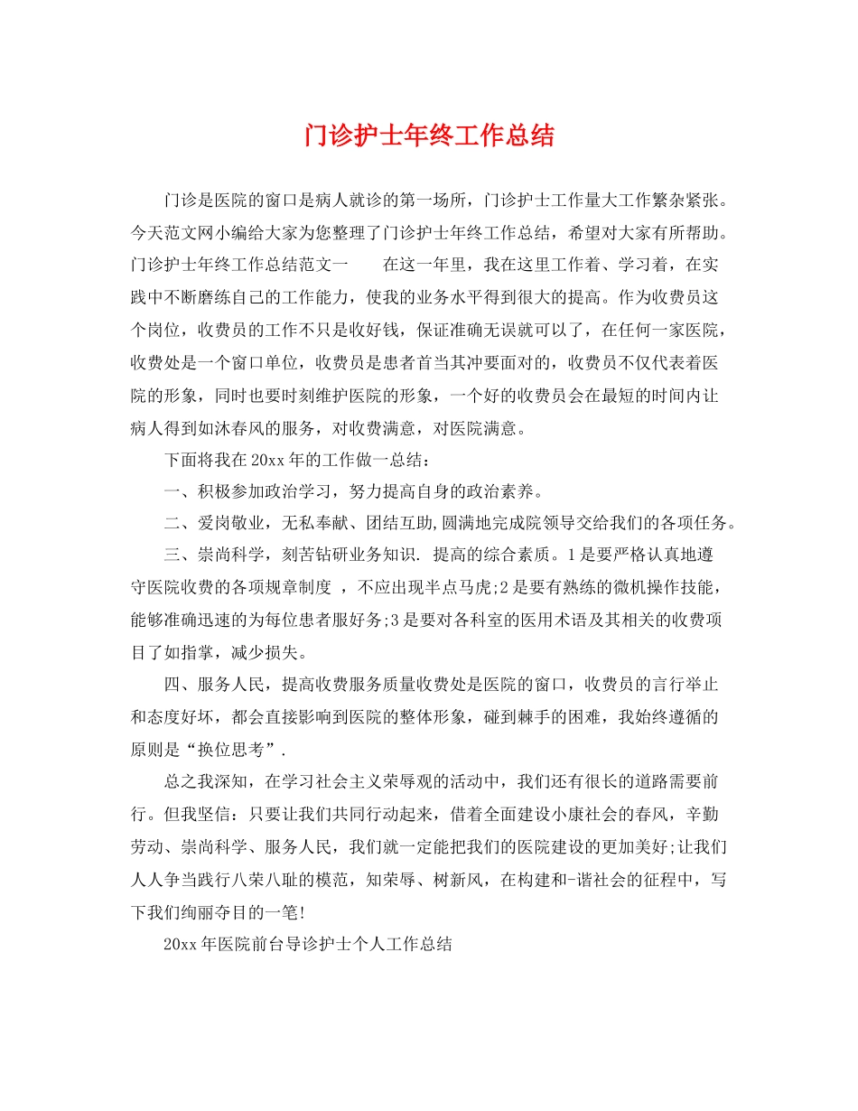 门诊护士年终工作总结 _第1页