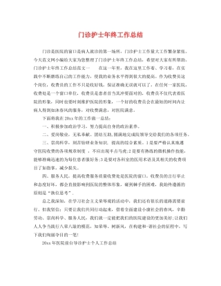 门诊护士年终工作总结 
