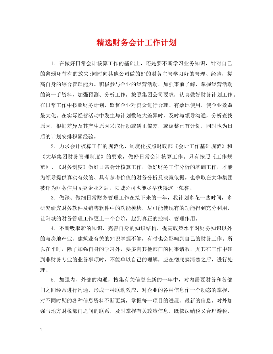 精选财务会计工作计划 _第1页
