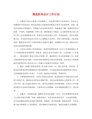 精选财务会计工作计划 