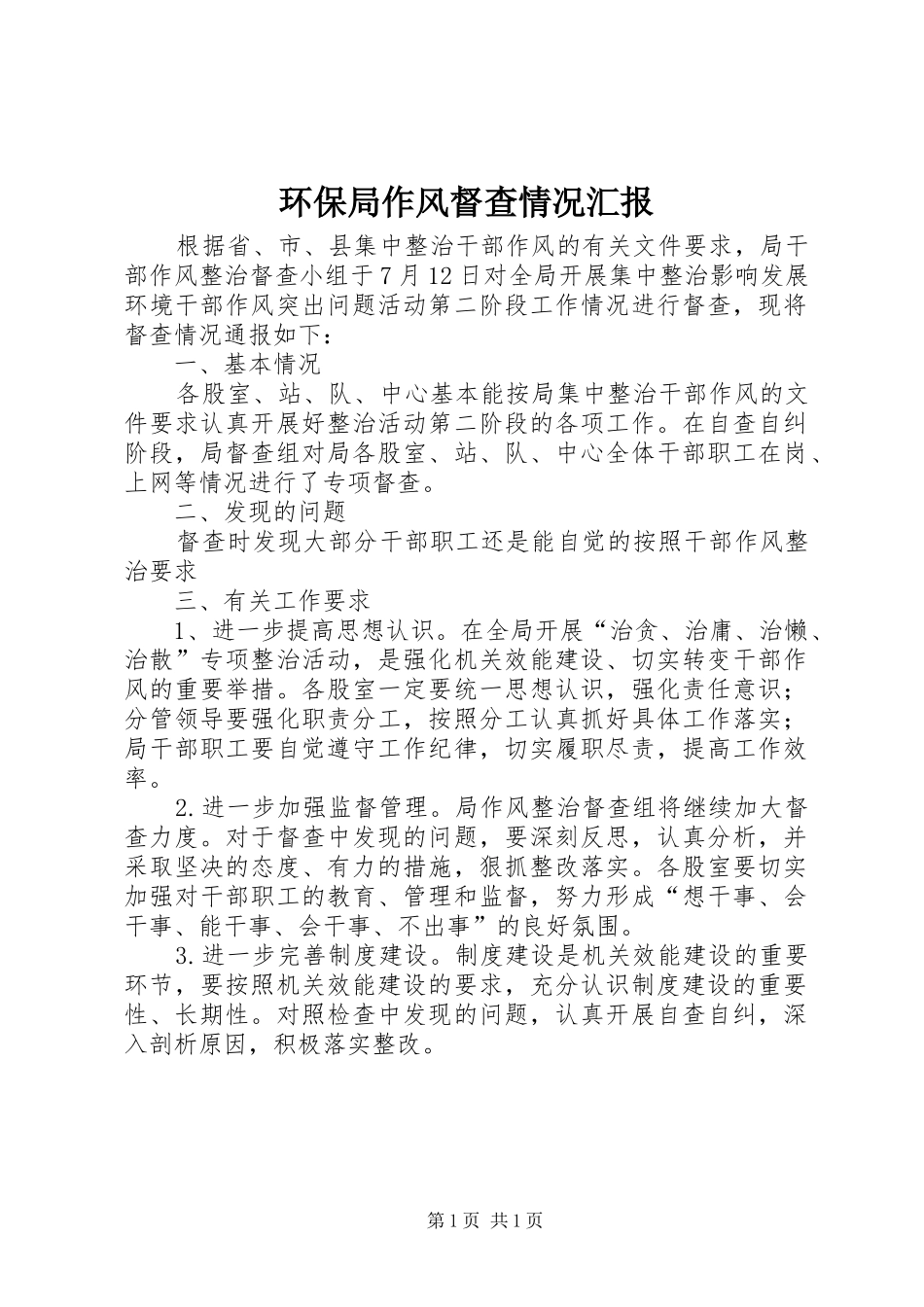 环保局作风督查情况汇报_第1页