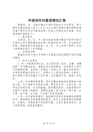 环保局作风督查情况汇报