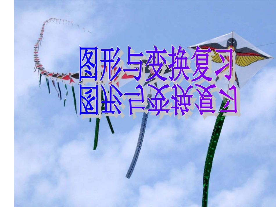 图形的变换复习课2_第1页