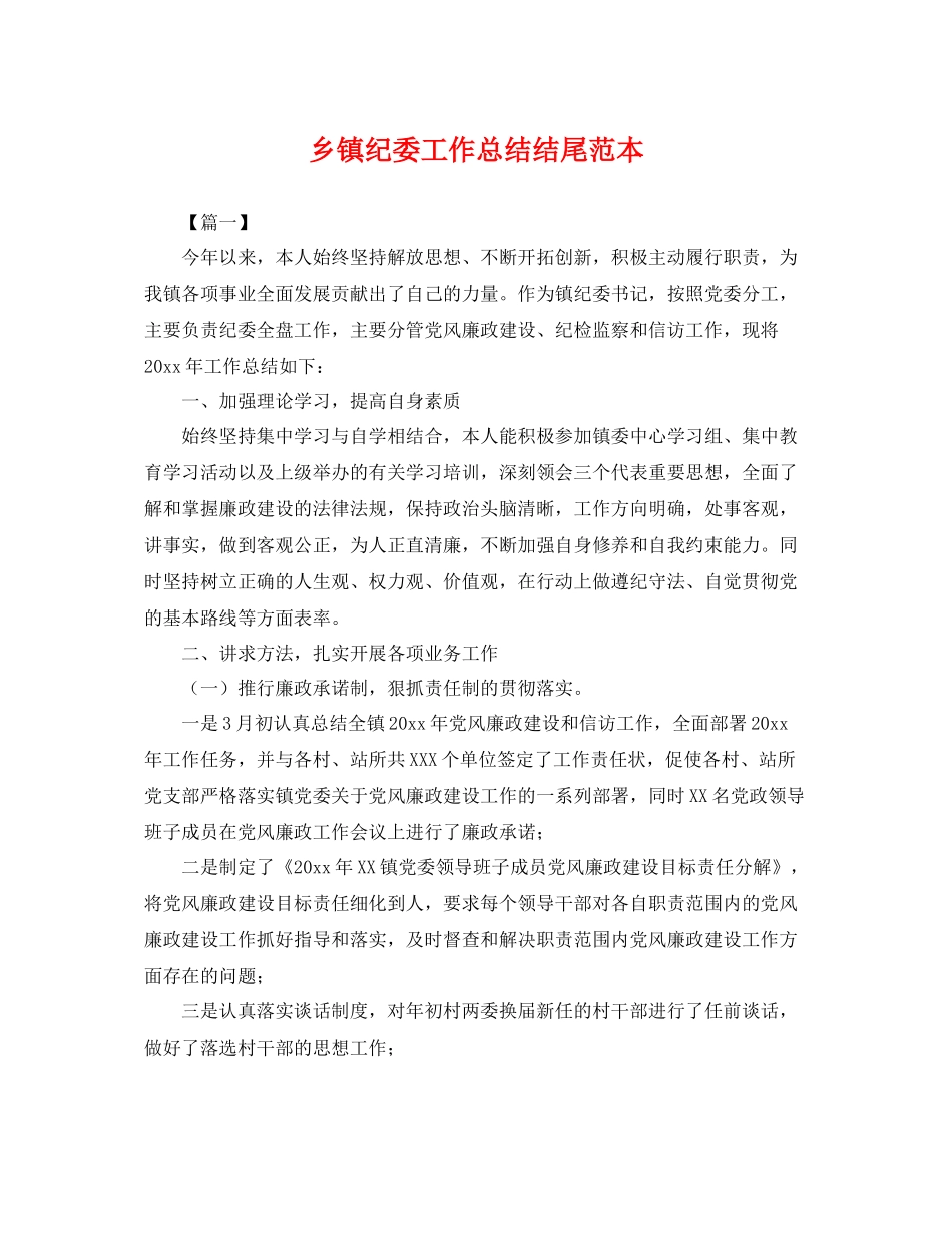 乡镇纪委工作总结结尾范本 _第1页