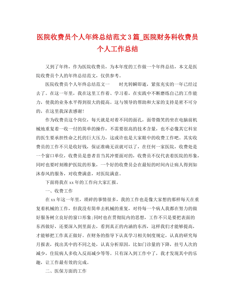 医院收费员个人年终总结范文3篇_医院财务科收费员个人工作总结 _第1页