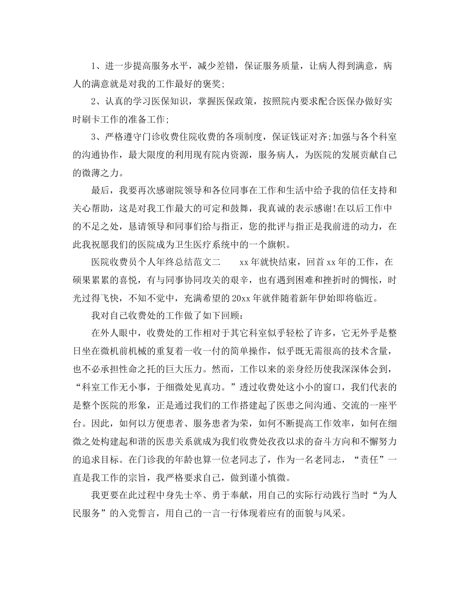 医院收费员个人年终总结范文3篇_医院财务科收费员个人工作总结 _第3页