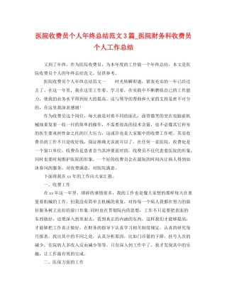 医院收费员个人年终总结范文3篇_医院财务科收费员个人工作总结 