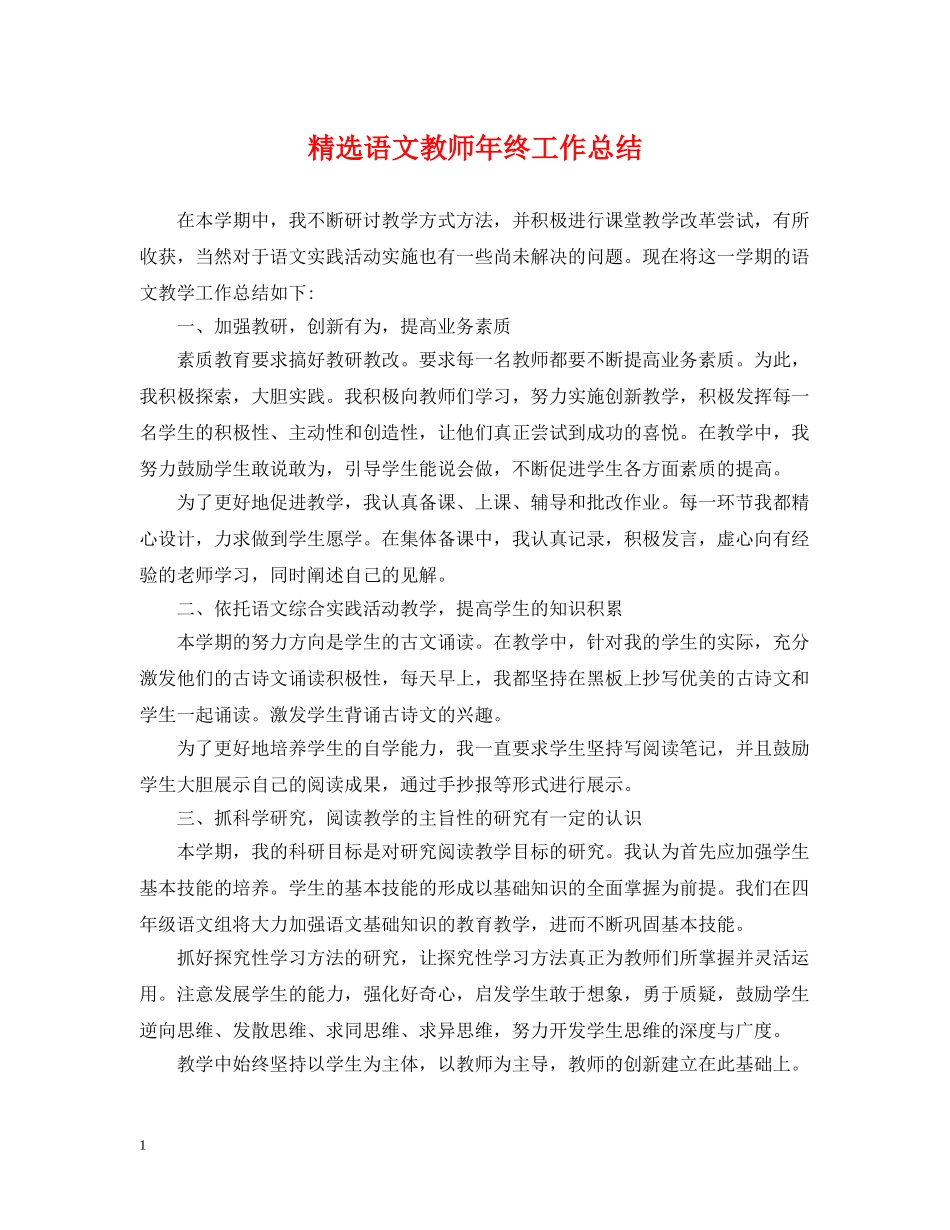 精选语文教师年终工作总结 _第1页