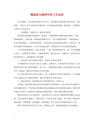 精选语文教师年终工作总结 