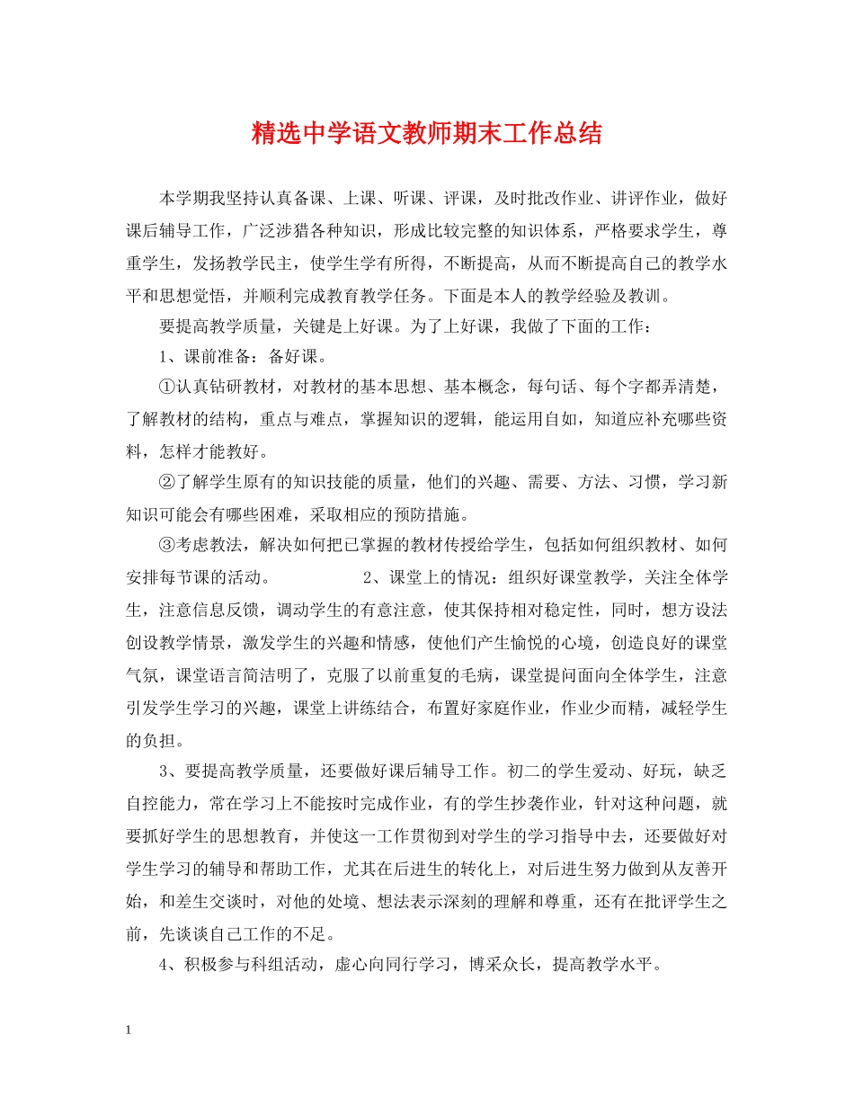 精选语文教师期末工作总结 _第1页