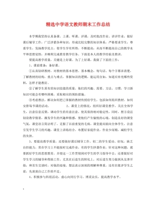 精选语文教师期末工作总结 