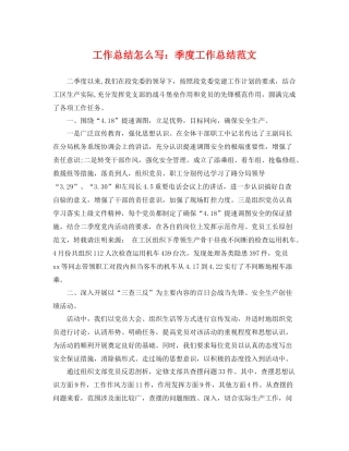 工作总结怎么写季度工作总结范文 