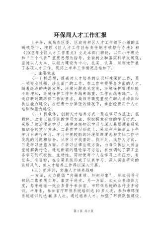 环保局人才工作汇报