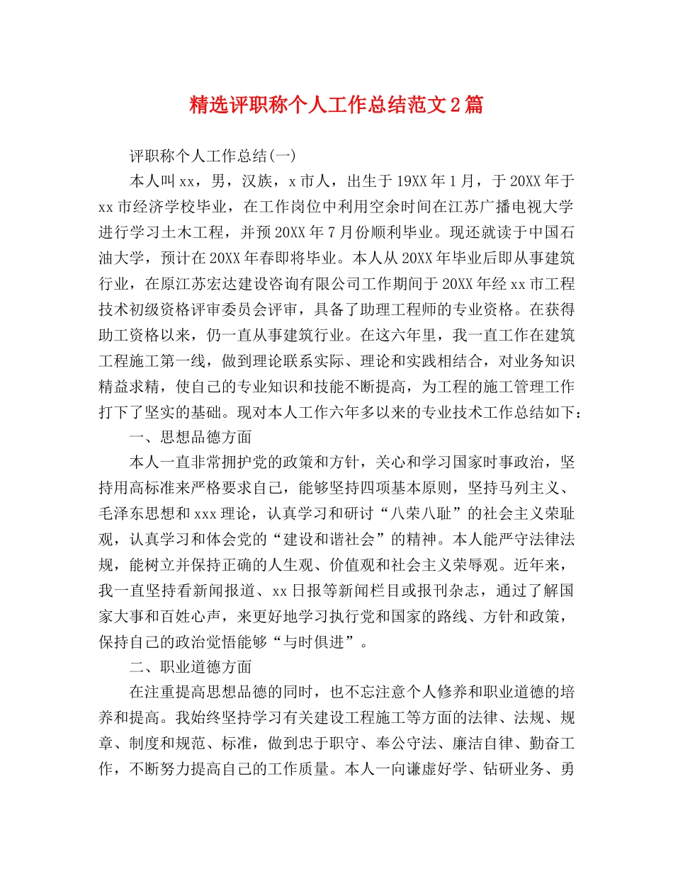 精选评职称个人工作总结范文2篇 _第1页
