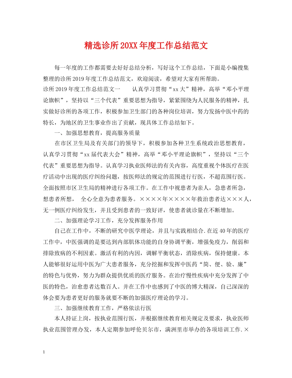 精选诊所20XX年度工作总结范文 _第1页