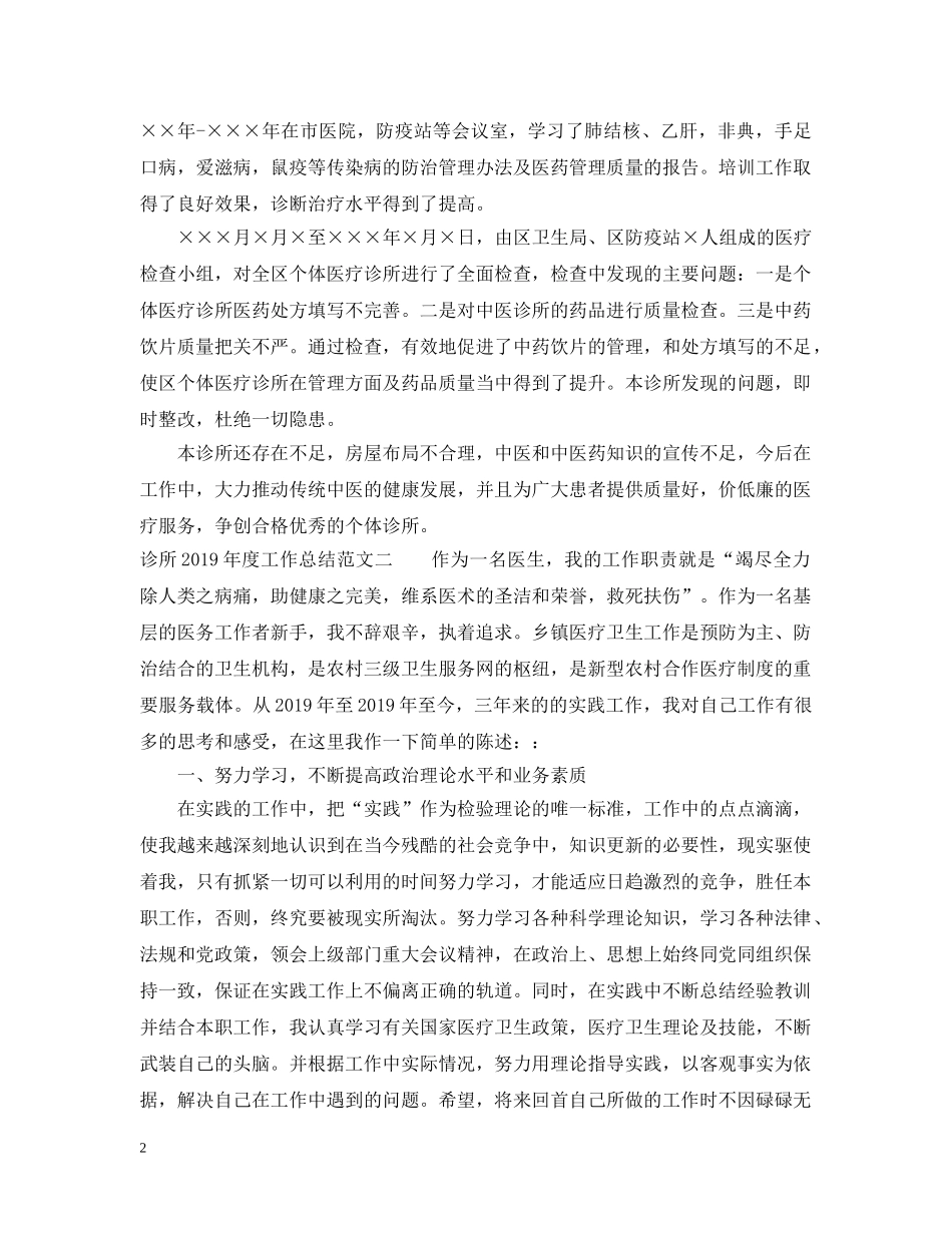 精选诊所20XX年度工作总结范文 _第2页