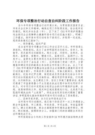 环保专项整治行动自查自纠阶段工作报告