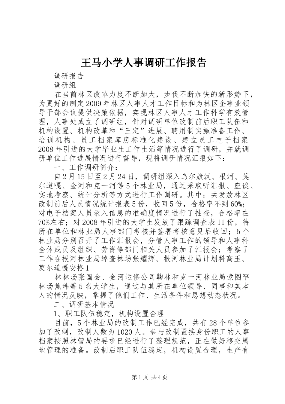 王马小学人事调研工作报告_第1页